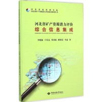 [M]河北省矿产资源潜力评价综合信息集成专题研究-9787562536994
