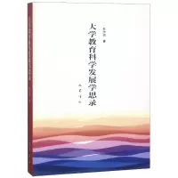 [M]大学教育科学发展学思录-9787553104843