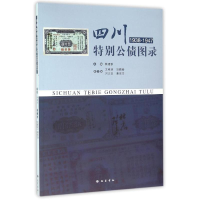 [M](ZZ)四川特别公债图录(1938-1947)-9787553106571