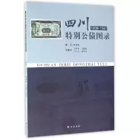 [M](ZZ)四川特别公债图录(1938-1947)-9787553106571