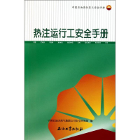 [M]热注运行工安全手册-9787502184285