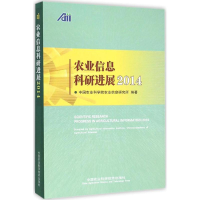 [M]农业信息科研进展.2014-9787511623492