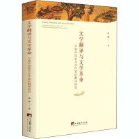 [M]文学翻译与文学革命 早期中国新文学作家的翻译研究-9787511737168