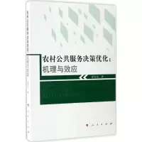 [M]农村公共服务决策优化-9787010168074
