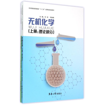 [M]无机化学(上下纺织服装高等教育十二五部委级规划教材)-9787566908148
