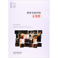 [M]世界名画中的大事件-9787536831889