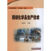 [M]精细化学品生产技术-9787502187996