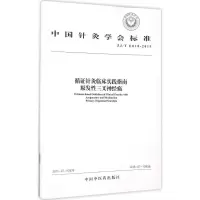 [M]循证针灸临床实践指南原发性三叉神经痛 无 著作 -9787513225229