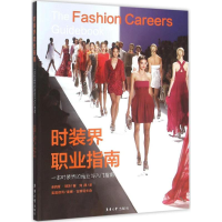 [M]时装界职业指南-9787566909381