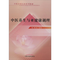 [M]中医养生与亚健康调理-9787513224062