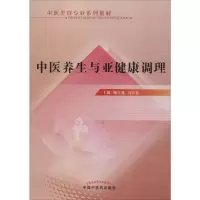 [M]中医养生与亚健康调理-9787513224062