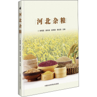 [M]河北杂粮-9787511643261