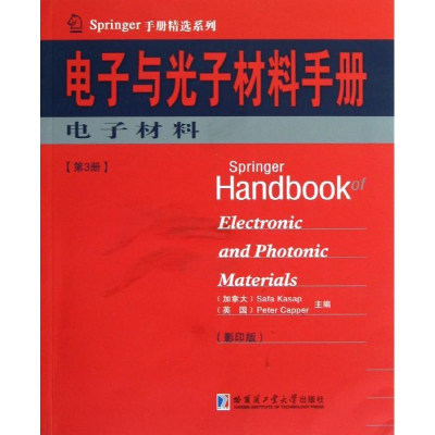 [M]电子材料/电子与光子材料手册-9787560337623