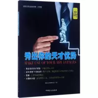 [M]秀出你的天才优势-9787500278023