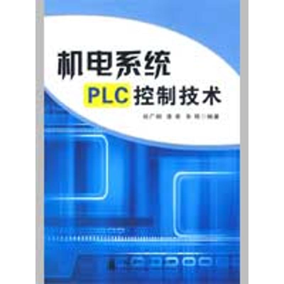 [M]机电系统PLC控制技术-9787118062335