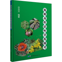 [M]简明毒性活性草药图考-9787519263713
