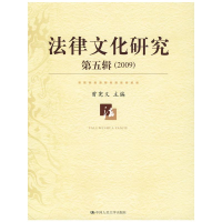 [M]法律文化研究第五辑(2009)-9787300115672