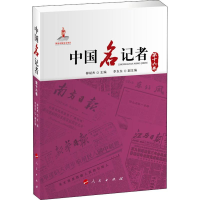 [M]中国名记者 第16卷-9787010216041