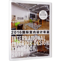 [M]国际室内设计年鉴.2016-9787503884542