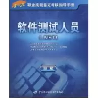 [M]软件测试人员(.NET)(四级)-指导手册-9787504582102
