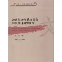 [M]20世纪60年代江苏省国民经济调整研究-9787565025600
