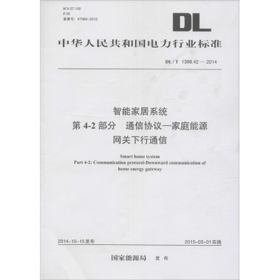 [M]智能家居系统 第4-2部分 通信协议—家庭能源网关下行通信-1551232542