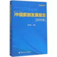 [M]中国薪酬发展报告.2015年-9787516722664