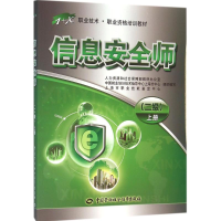 [M]信息安全师-9787516722015