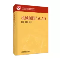 [M]机械制图与CAD/林党养/全国电力高等职业教育规划教材-9787508376691