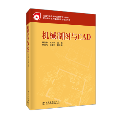 [M]机械制图与CAD/林党养/全国电力高等职业教育规划教材-9787508376691