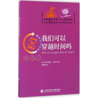 [M]我们可以穿越时间吗-9787543971868