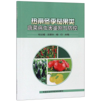 [M]热带冬季茄果类蔬菜病虫害鉴别与防控-9787511637451