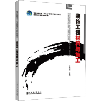 [M]装饰工程材料与施工-9787512369320
