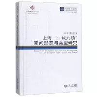 [M]上海一城九镇空间形态与类型研究(精)/同济博士论丛 王志军//莫天伟 著 -9787560870373