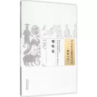 [M]咽喉论 (清)逯南轩 辑;杜鹃 校注 -9787513229715