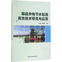 [M]粮经作物节水轻简高效技术研究与应用-9787511624840