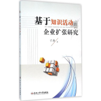 [M]基于知识活动的企业扩张研究-9787565025266