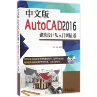 [M]中文版AutoCAD2016建筑设计从入门到精通-9787561855591