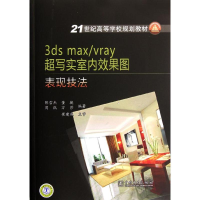 [M]21世纪高等学校规划教材 3dsmax/vray 超写实室内效果图表现技法-9787512323940