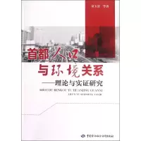 [M]首都人口与环境关系:理论与实证研究-9787504598967