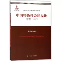 [M]中国特色社会建设论-9787300252681