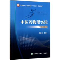 [M]中医药物理实验-9787567908130