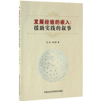 [M]发展经验的嵌入-9787511628282