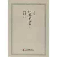 [M]叶景葵文集-9787543970328