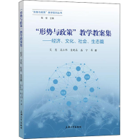 [M]"形势与政策"教学教案集——经济、文化、社会、生态篇-9787567137028