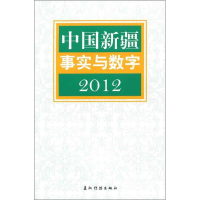 [M]中国新疆事实与数字2012-9787508522852