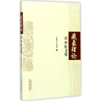 [M]藏象理论与中医文化 孙相如,何清湖 著 -9787513242394