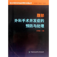 [M]腹部外科手术并发症的预防与处理-9787811366655