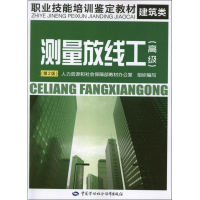 [M]测量放线工.高级(第2版)-9787504598776