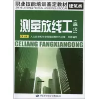 [M]测量放线工.高级(第2版)-9787504598776